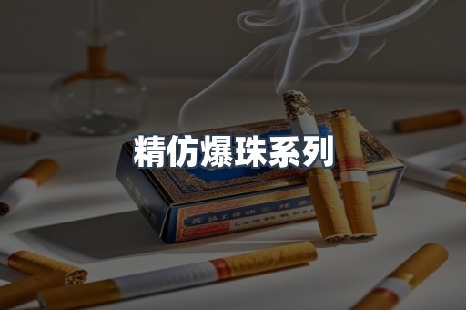 精仿爆珠系列