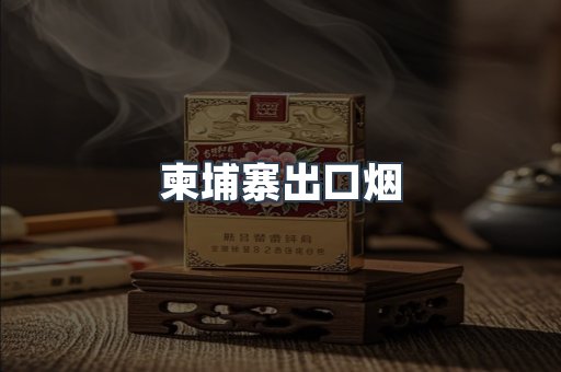 柬埔寨出口烟